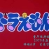 哆啦A梦 主题曲OP 童年经典回忆 第二版