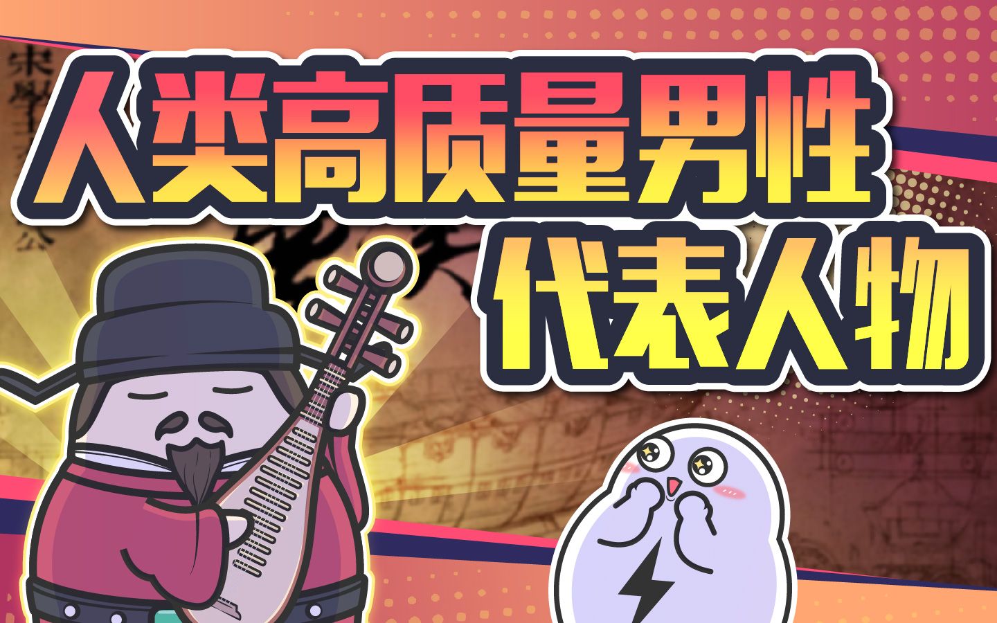 他，证明了世界上真的有人类高质量男性