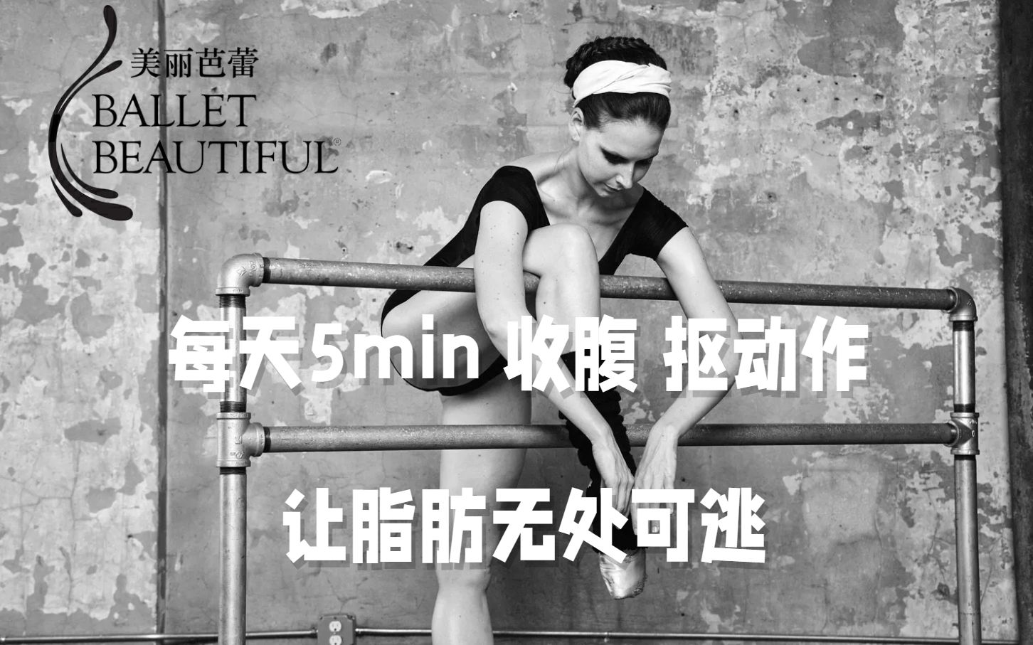 每天5分钟收腹抠动作，让脂肪无处可逃！