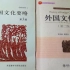 中国文化要略+外国文化史
