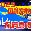 2023-2024年