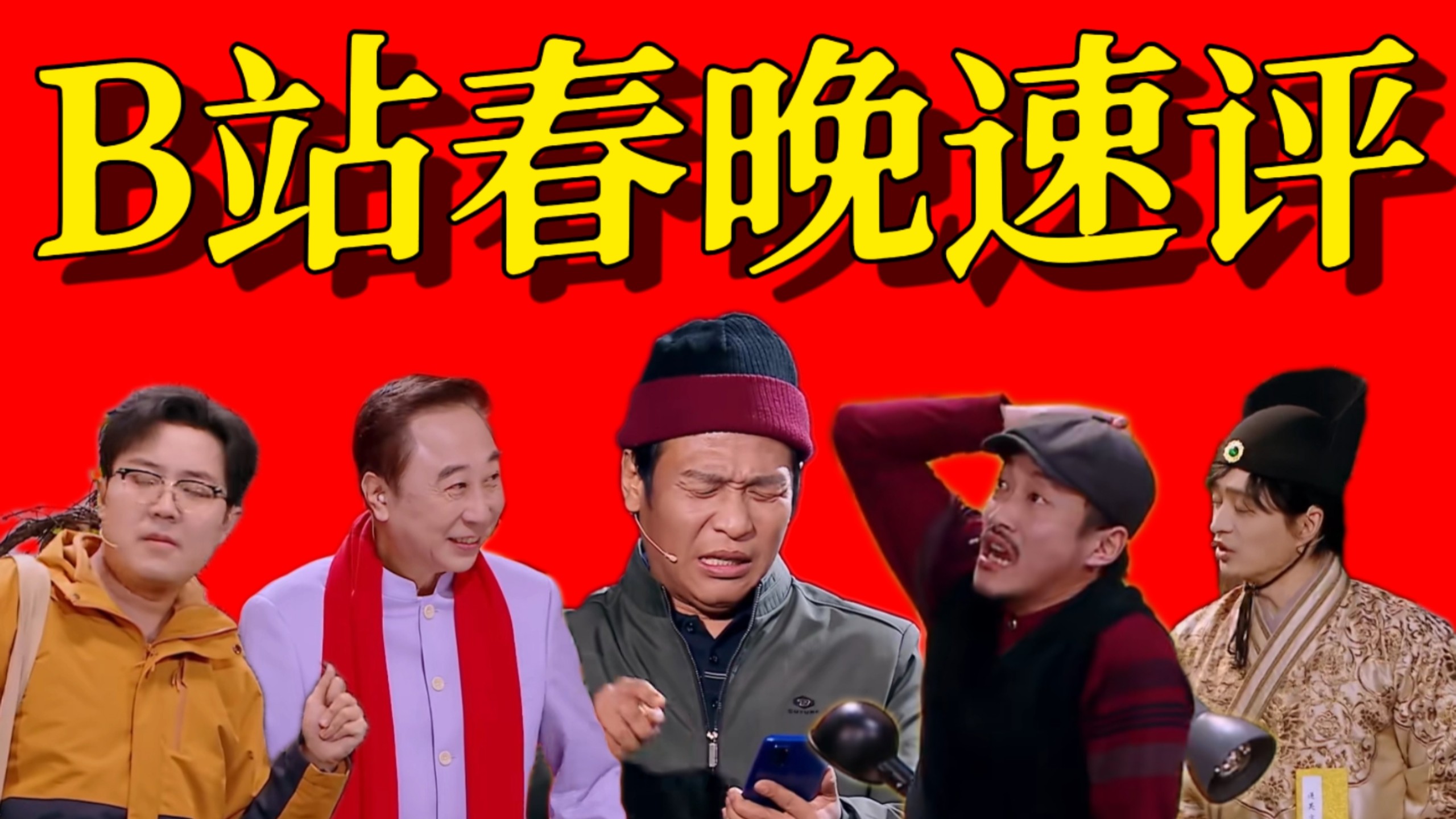B站春晚联欢会节目速评！夯爆了！！