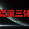 刘慈欣《三体》人物志之特别篇——三体人怎么讲《三体