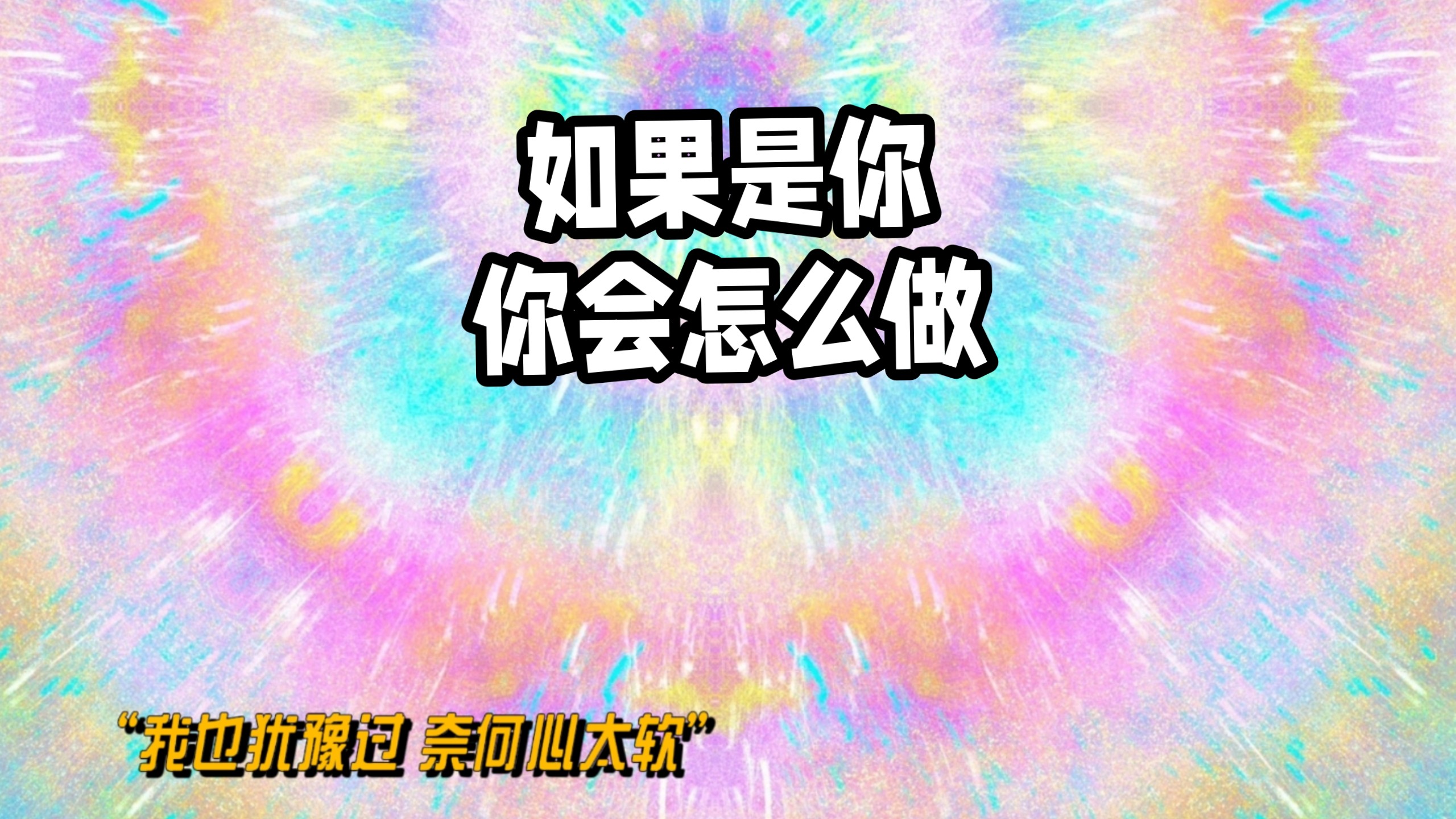 “ 我也犹豫过 奈何心太软”