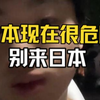 我在日本受到各种威胁，日本不安全，日本太危险了