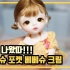 【转载】韩国BJD娃社Lina Chouchou八分娃娃Baby Cream开箱展示（韩语版）