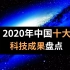 2020年中国十大科技成果盘点，不平凡的一年，为中国科技点赞！