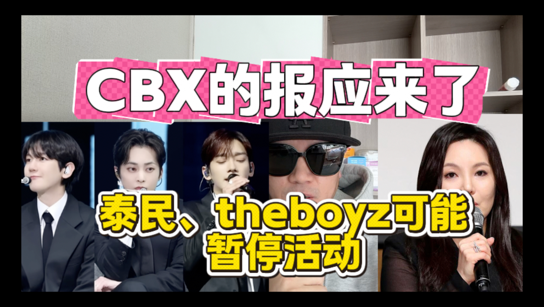 CBX的报应来了、泰民、theboyz可能暂停活动