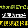 Python解密并下载m3u8视频并转为mp