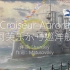 【红色电台】Croiseur Aurora-阿芙乐尔号巡洋舰（纪念苏联解体30周年）