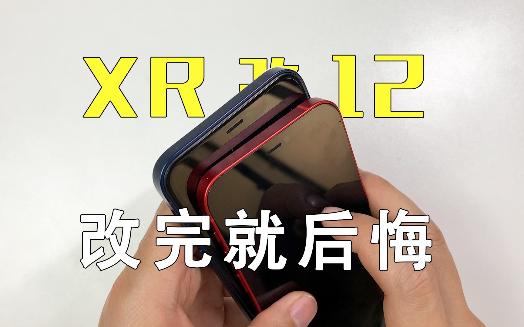 将XR改成iPhone12，改完立刻就后悔