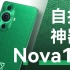 颜色集齐的华为nova11评测，nova11Pro开箱上手