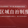 26春新教材人教版初中道法八下5.3民族区域自治制度：铸牢中华民族共同体意识（含课件+教学评设计+逐字稿+音视频