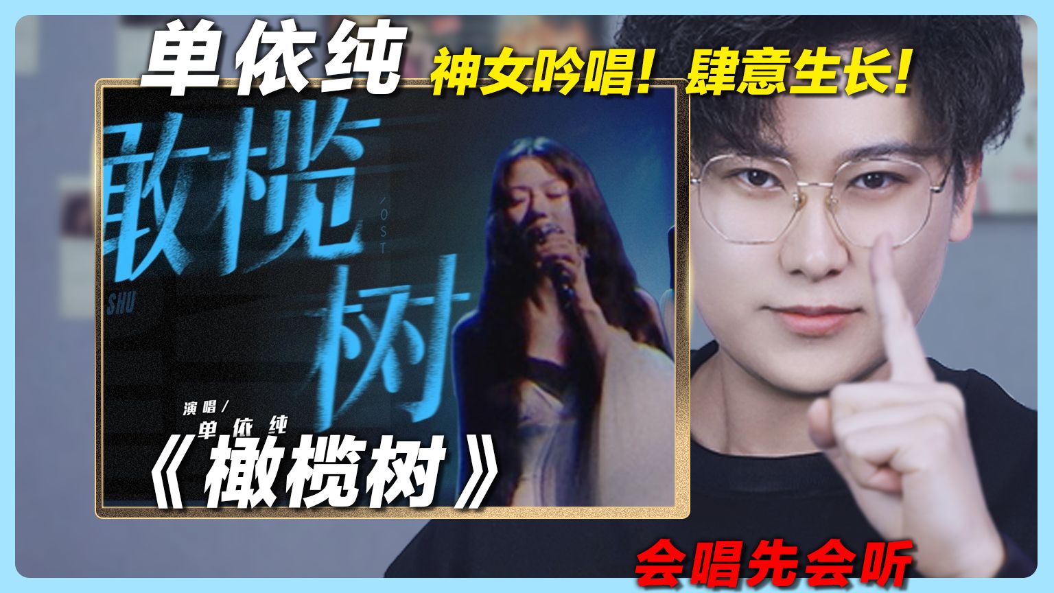 声乐老师reaction单依纯《橄榄树》，神女吟唱！肆意生长！