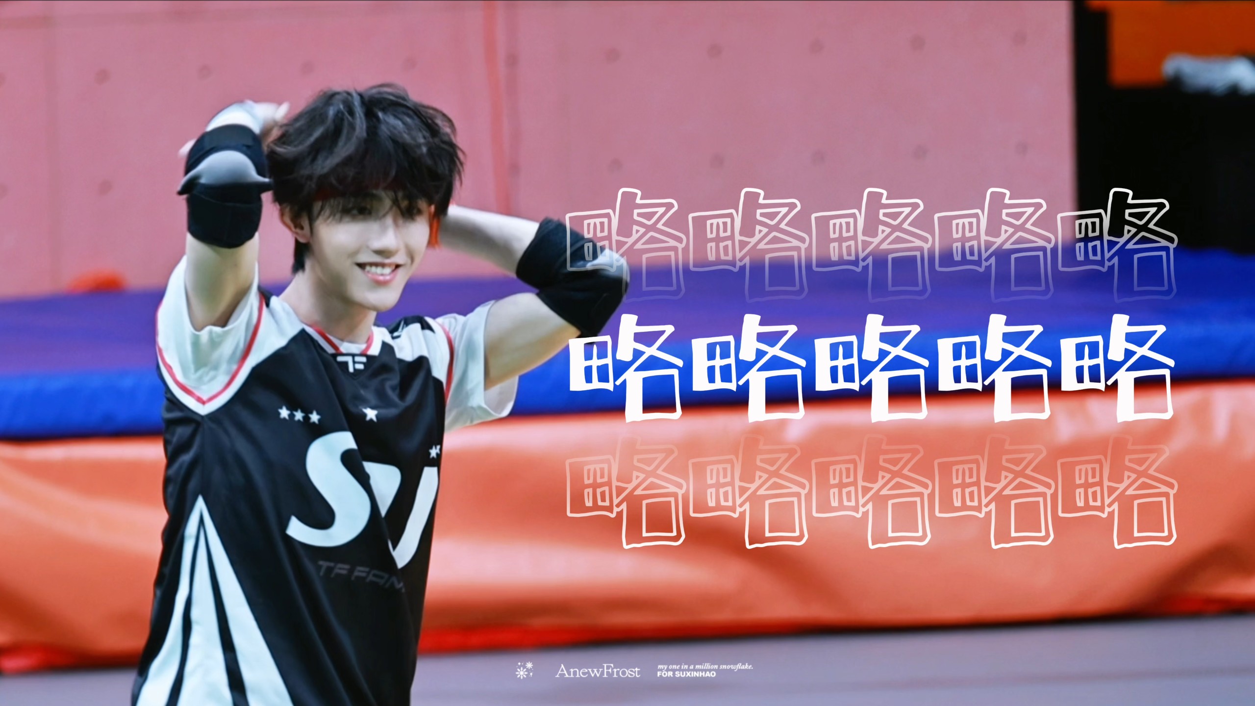 𝟐𝟎𝟐𝟔.𝟕.𝟏𝟔 TF家族夏日运动会｜《略略略略略》双机位𝟒𝐊直拍