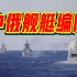 首次！中俄舰艇编队同时通过日本津轻海峡