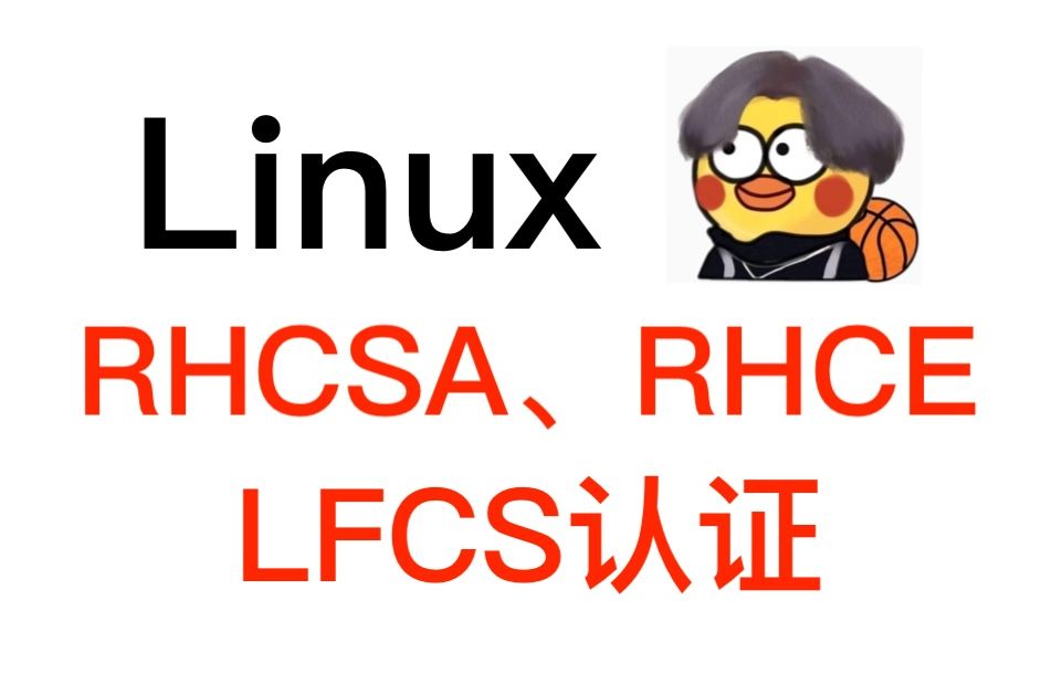 2023年Linux全面培训课程(二)：实现IT职业梦想及RHCSA、RHCE、LFCS认证