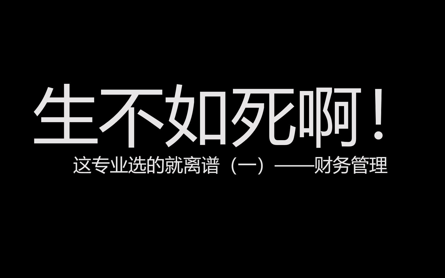 这专业选的就离谱！——财务管理