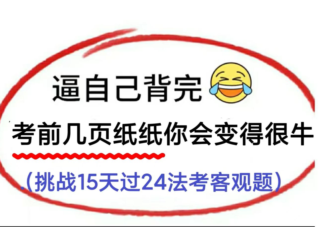 24法考客观题考试，逼自己背完考前几页纸你会变的很牛，挑战15天过24法考客观题！法考备考法考客观题