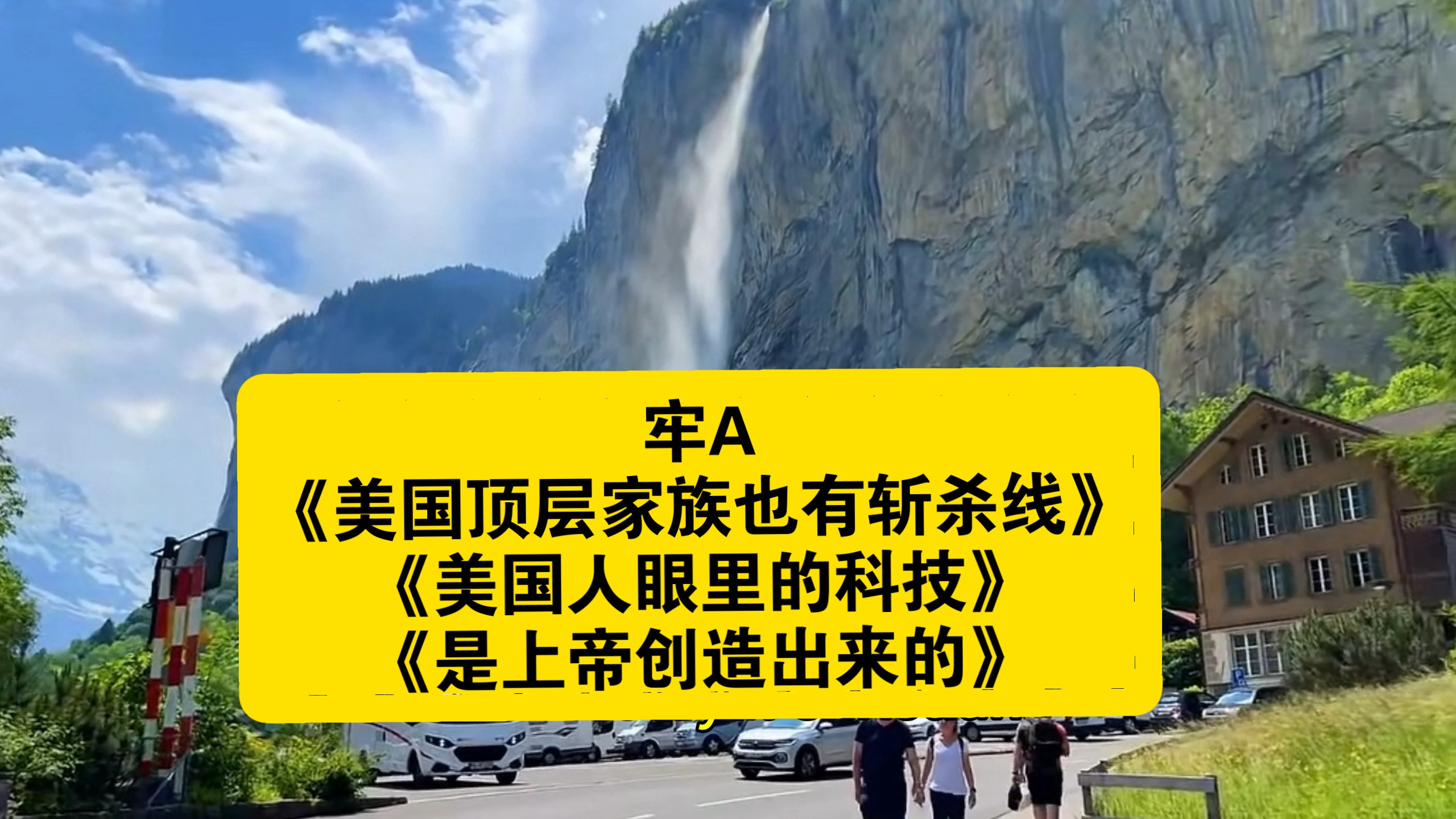 牢A《美国顶层家族也有斩杀线》《美国人眼里的科技是上帝创造出来的》