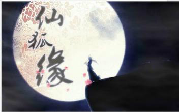 关于仙狐缘的视频合集