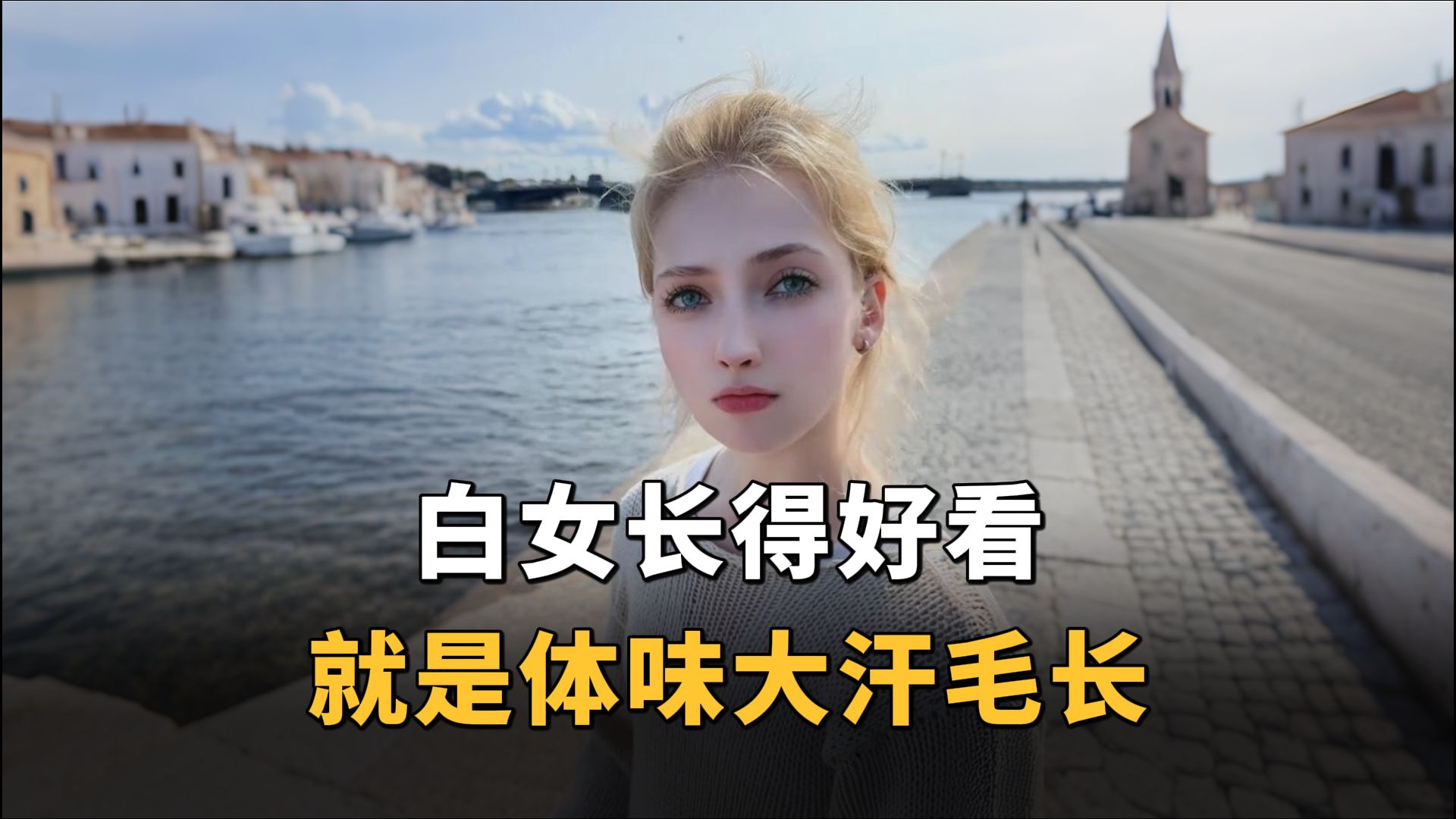 白女好看，就是味太大，毛太长了