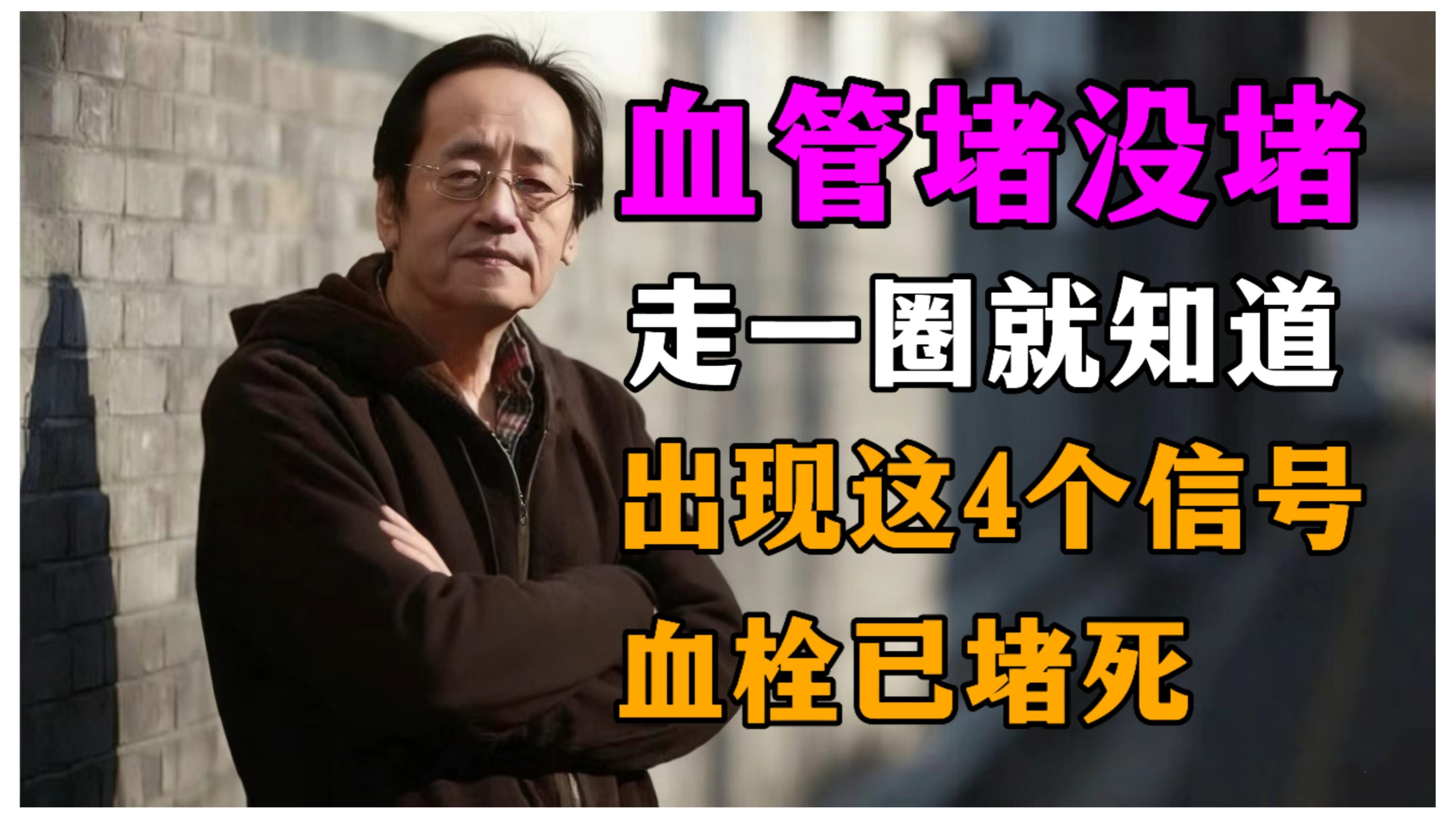 倪海廈：血管堵沒堵？走一圈就知道！散步时，腿一旦出现这4个求救信号，说明血栓已堵死血管，再不注意就是心梗脑梗！