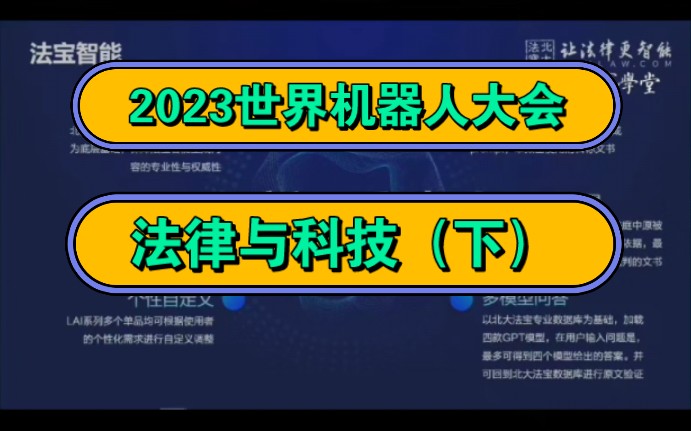 2023世界机器人大会（智能法律科技发展论坛 促进机器人与发虚的良性互动）||下半部分
