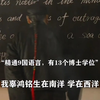 辜鸿铭的演讲，尽显拳拳爱国之心