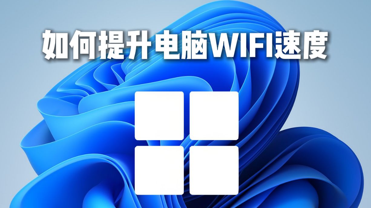 如何提升电脑WIFI速度