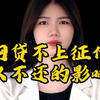 不上征信的网贷不还的影响