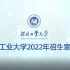 震撼发布！河北工业大学2022年招生宣传片