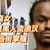 亚裔女遭黑人流浪汉当街抡圆掌掴 警方却称不存在种族歧视