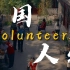 【外研社国才杯短视频大赛】中国人物——志愿者
