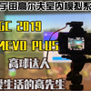 最真实的高尔夫球游戏 or 最有娱乐性的高尔夫模拟器？最强+最真实 的高尔夫玩家终极选择The golf club 2019雷达引擎一体模拟器设备
