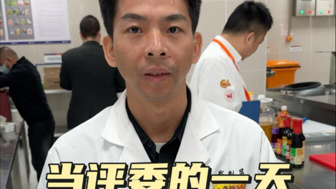 每次的烹飪比賽到底廚師都在忙啥,要做什么事,這個視頻來告訴你,當你報名參加,能跨出這一步的時候,已經(jīng)說明比大部分人優(yōu)秀了