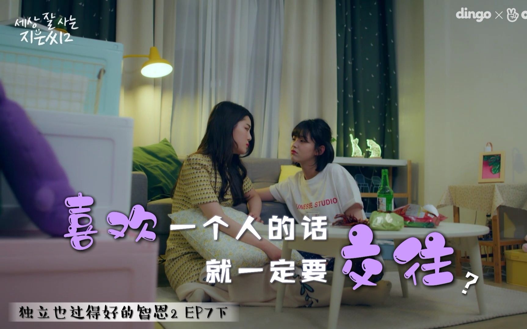 【独立智恩2】EP7下 喜欢一个人就要交往吗?比起日后分手,不如做朋友 @神迹出品哔哩哔哩 (゜゜)つロ 干杯~bilibili