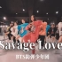 太上头！活力满满BTS防弹少年团《Savage Love》【LJ Dance】编舞