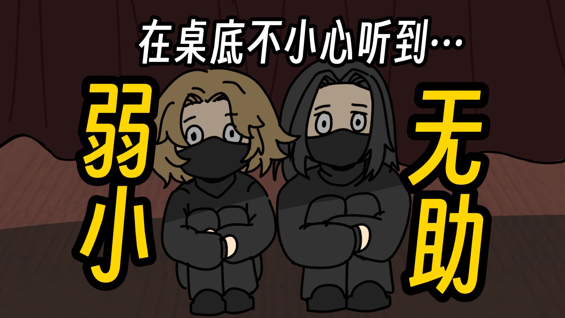 在桌底埋伏时发生这种事我也不想的啊！！