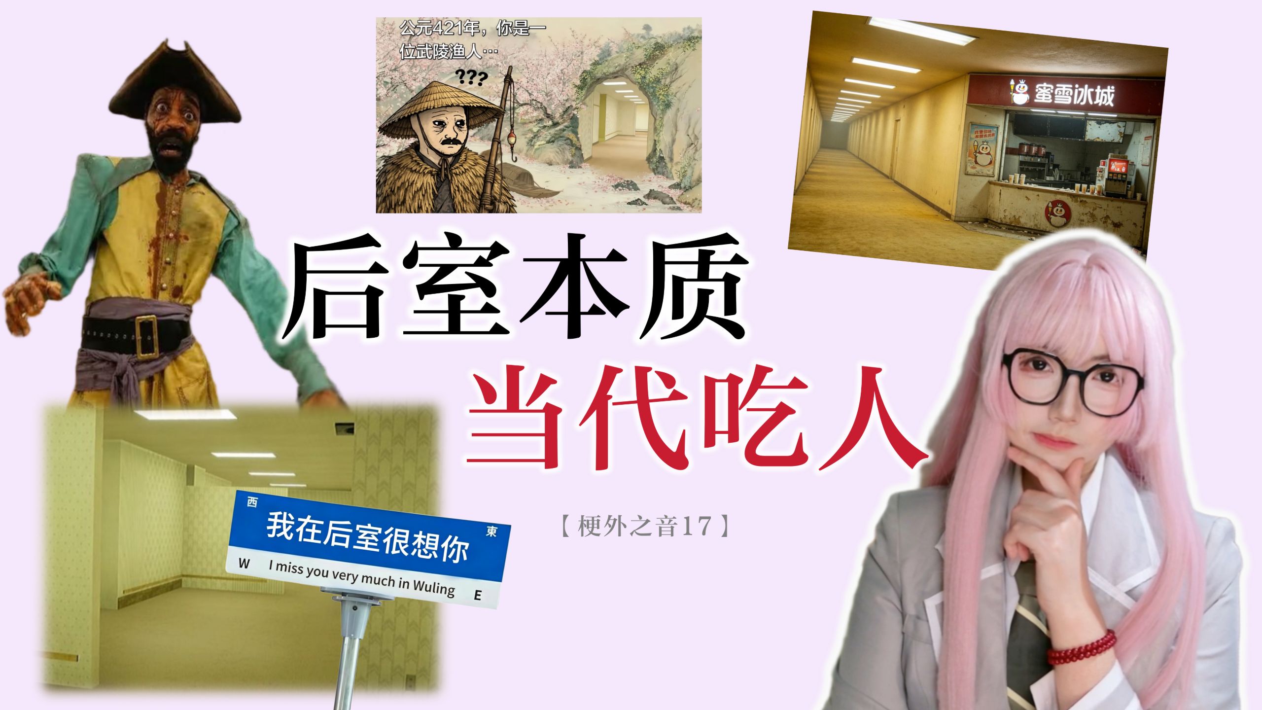 从桃花源到烂尾楼：为什么一代人有一代人的后室？【梗外之音17】