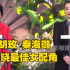 第十二届北京国际节闭幕式 最佳女配角开奖嘉宾胡玫秦海璐