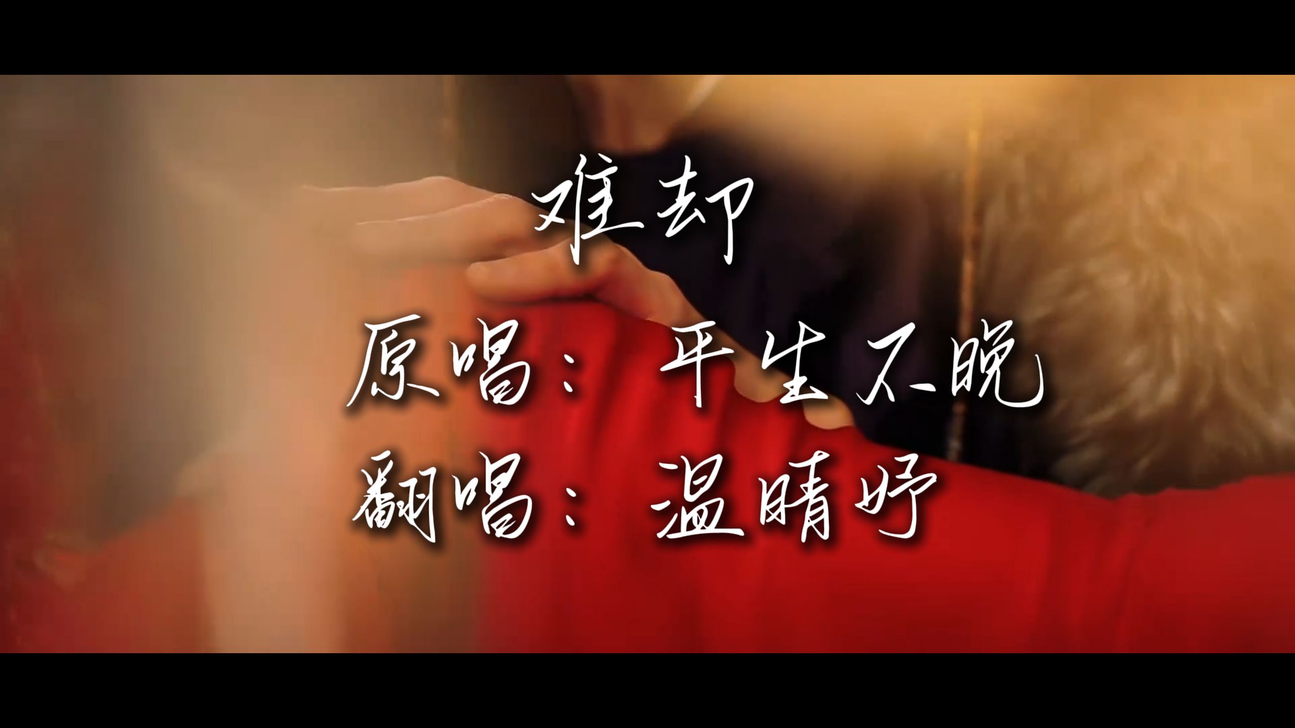 古风翻唱【难却】待上浓妆好戏开场，台上悲欢皆我独吟唱。