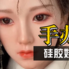 【充气娃娃手办推荐】等身手办又纯又欲的，硅胶娃娃二选一
