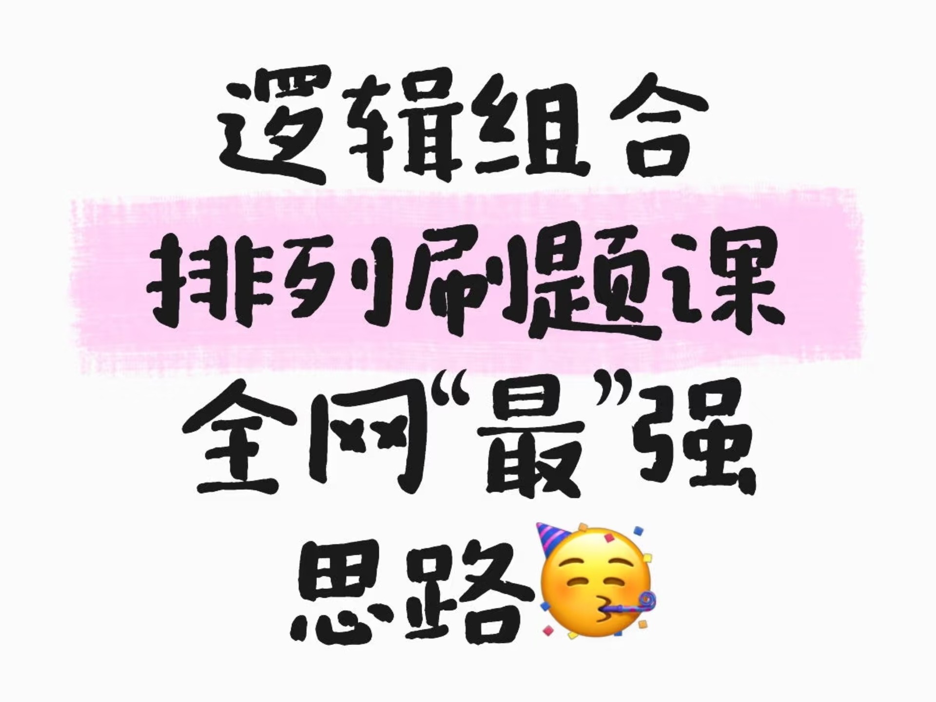 【公考逻辑组合排列】这种题还能这样做？？！！