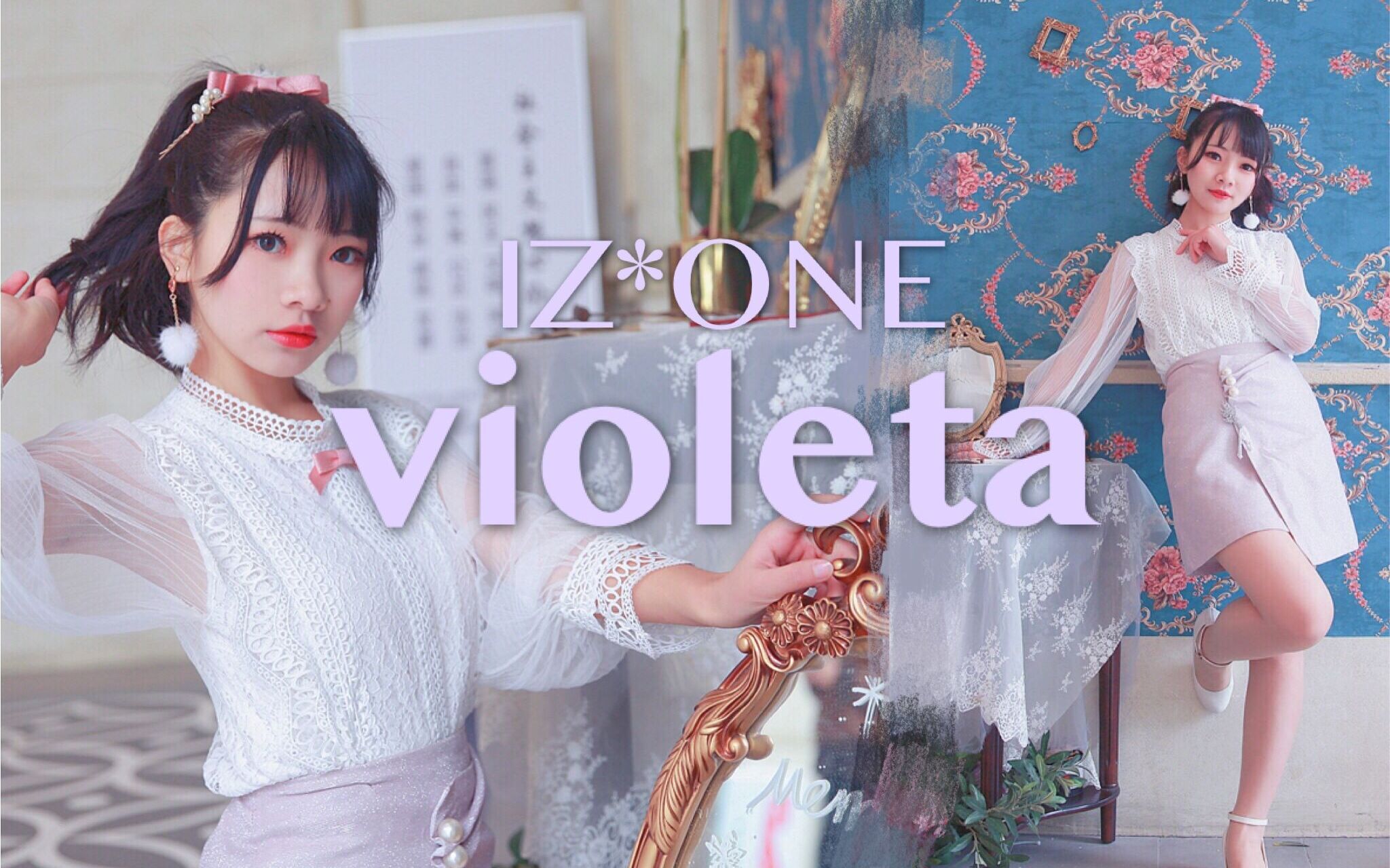 阿曦violeta避雷塔庆祝izone回归