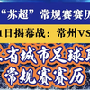 官宣！2026“苏超”常规赛赛程出炉：4月11日揭幕战