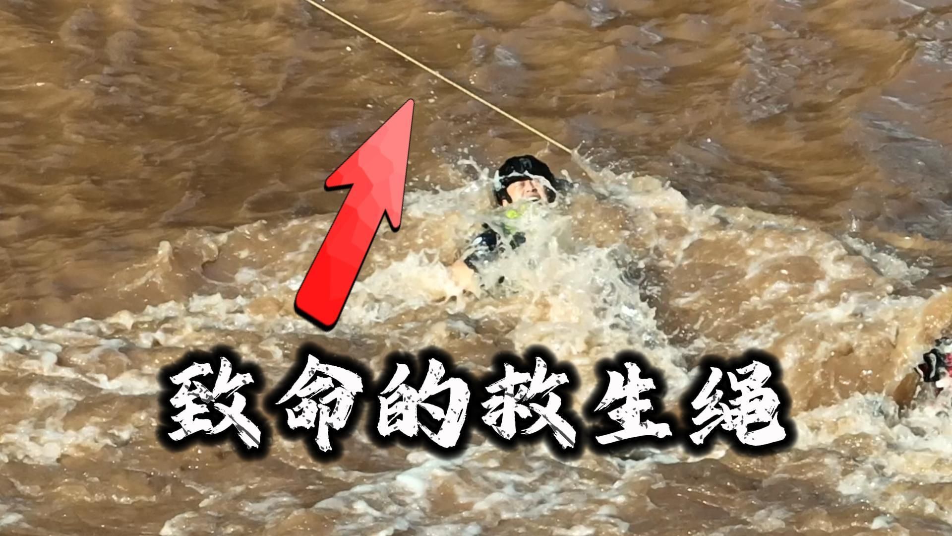 致命的救生绳