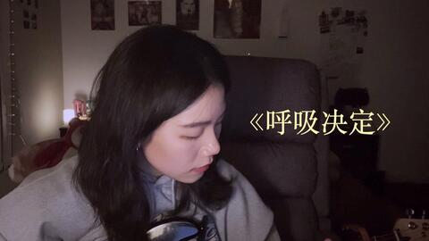 呼吸决定fine简谱_呼吸决定简谱(2)