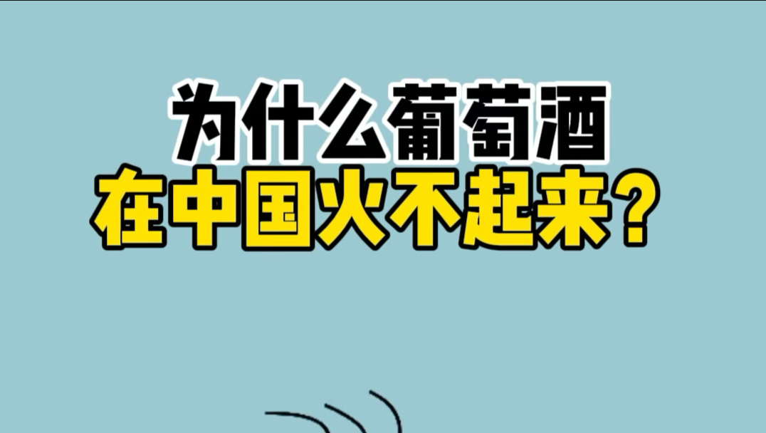 为什么葡萄酒在中国火不起来？