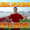 国足队长吴曦向全国人民发起比赛挑战！最终吴曦以绝对实力胜出